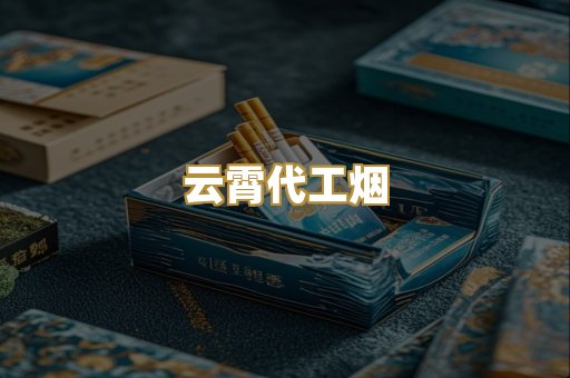 云霄代工烟